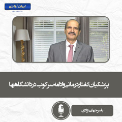 پزشکیان گفتاردرمانی و ادامه سرکوب در دانشگاهها