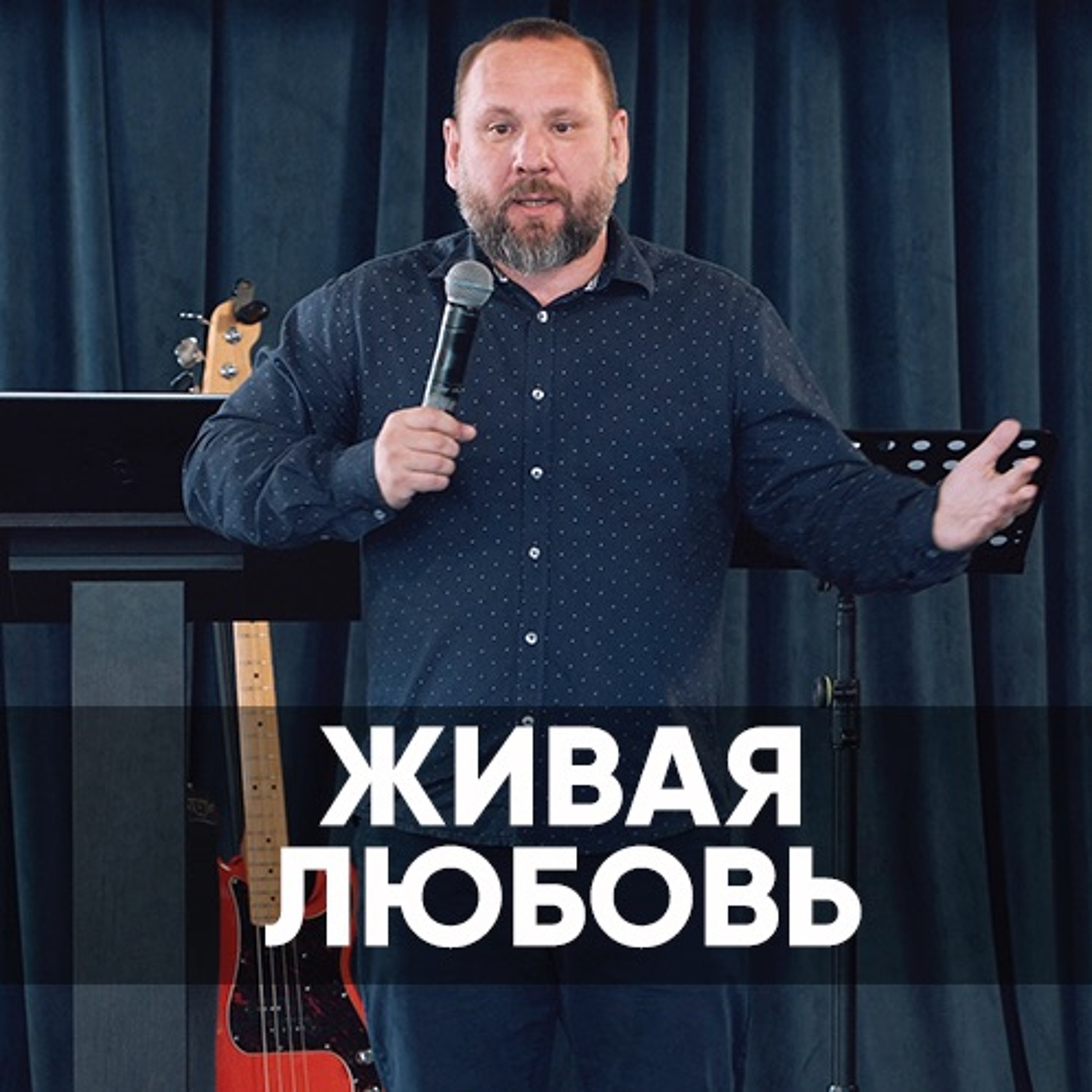 Живая любовь - 20 сентября 2020 - Андрей Лукьянов episode artwork