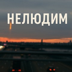 НЕЛЮДИМ