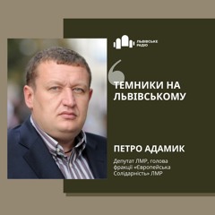Темники на Львівському - Петро Адамик