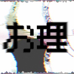 お理 / 裏命