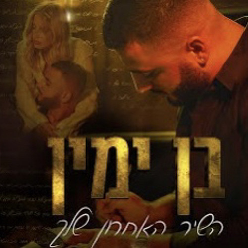 ‎⁨בן ימין - השיר האחרון שלך⁩