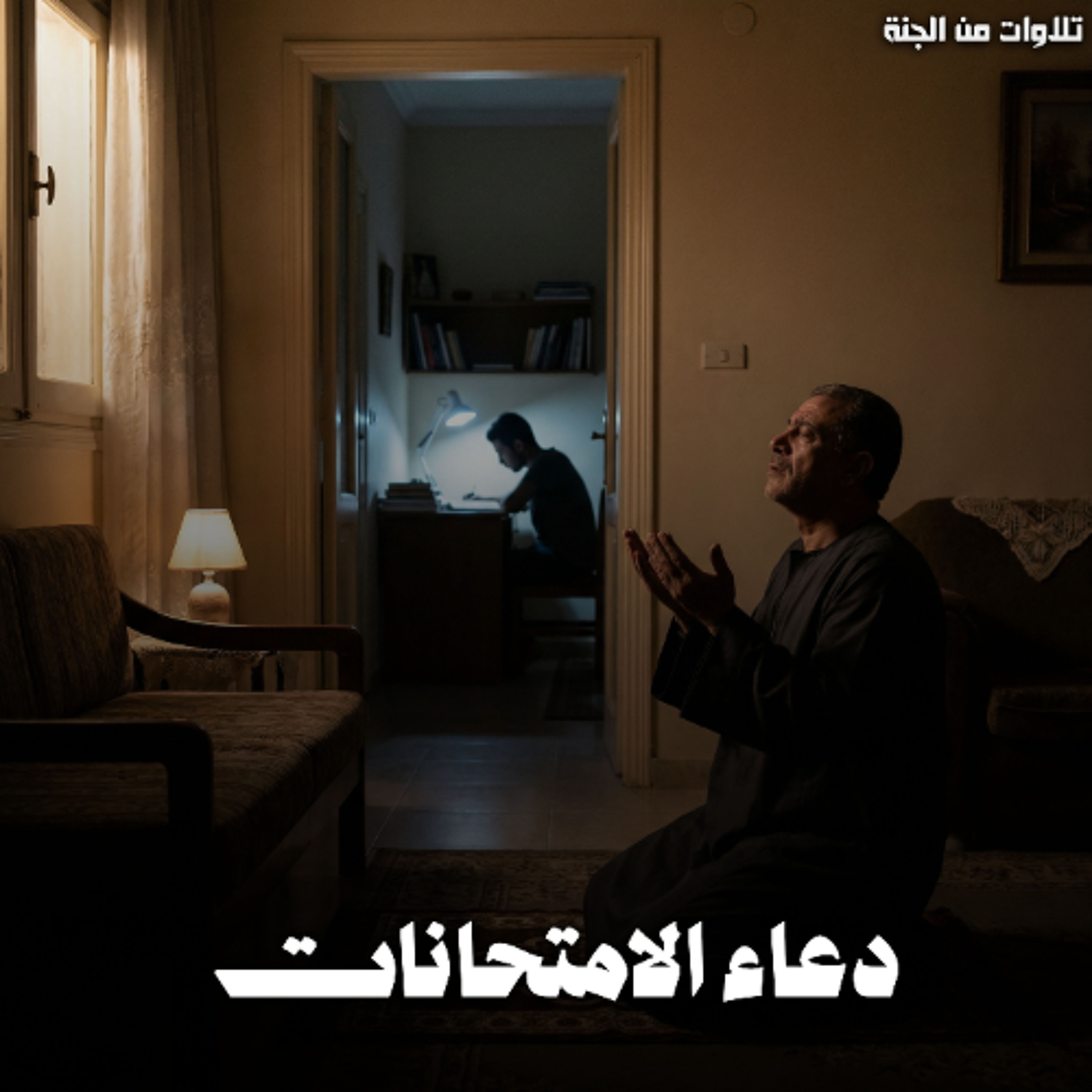 Duaa Al Emtehanat - Recitations of Paradise | دعاء الامتحانات - تلاوات من الجنة