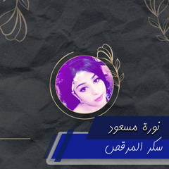 سكر المرقص