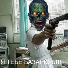 Я ТЕБЕ БАЗАРЮ БЛЯ
