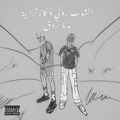 الشاب روكي وكاز ترابية - بدنا نروق | Cheb Rocky X Kazz Torabyeh - Bedna Nroog