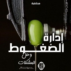 حل المشكلات وإدارة الضغوط||محاضرة||د. أبوبكر القاضي