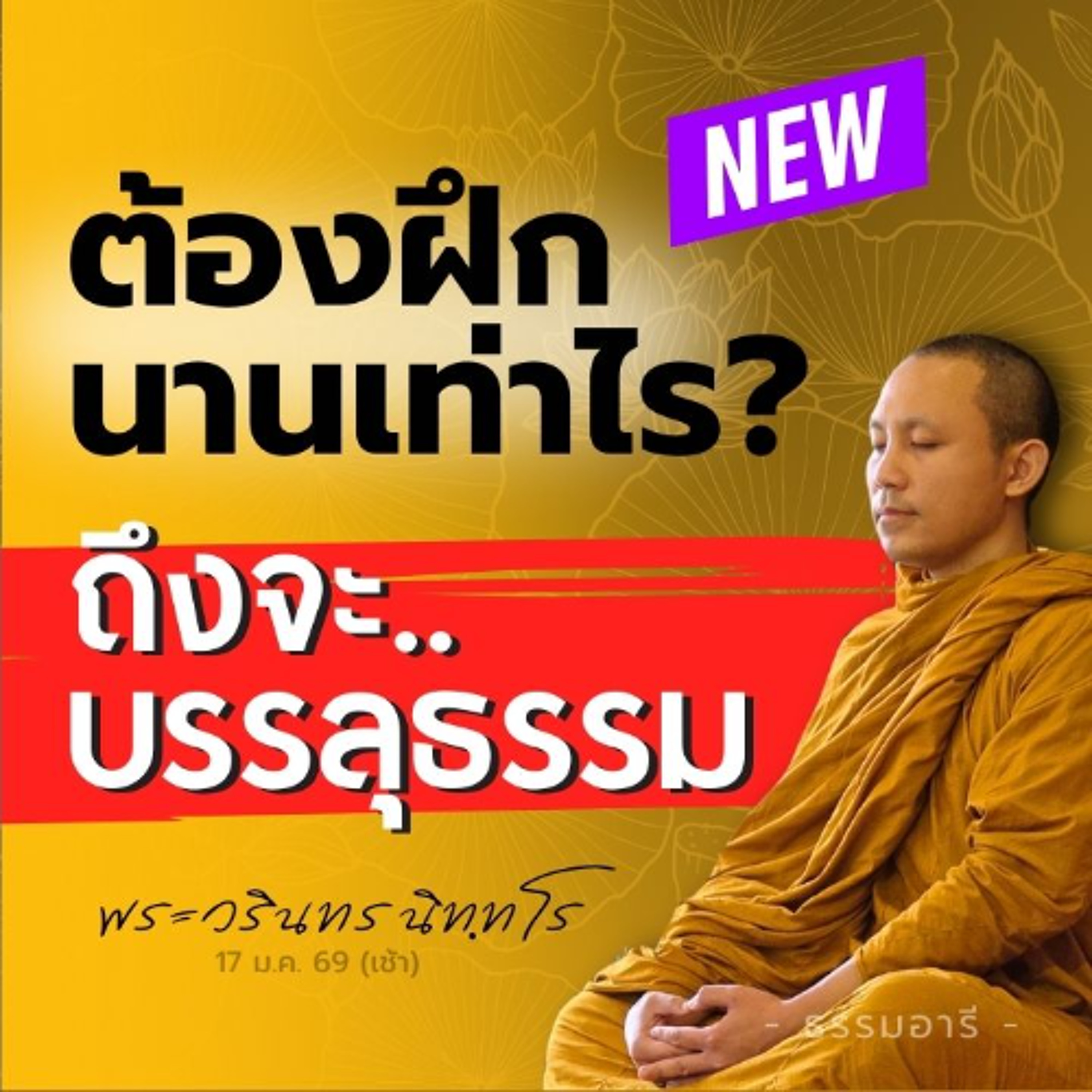 สาธิตให้เห็นภาพความใกล้ต่อ..พระโสดาบัน อย่างไม่เคยมีมาก่อน!  | พระวรินทร นิทฺทโร | 17 ม.ค. 69 (เช้า)
