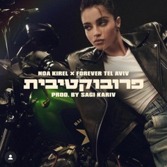 נועה קירל X פוראבר תל אביב - פרובוקטיבית   Noa Kirel X Forever Tel Aviv (Prod. Sagi Kariv) - KAKAROT