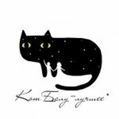 Белые ночи(Кот Балу, Банума, Костя Бес)