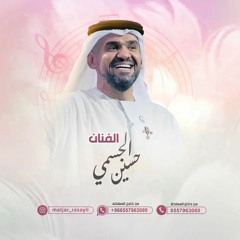 كان ياما كان ليلة حسين الجسمي (غناء نجم) , 2024 زفة مسار عروس جدبده