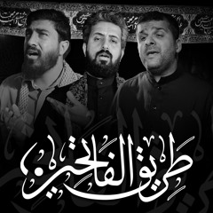 طريق الفاتحين - سيد هاني الوداعي | أشرف التميمي | يوسف سعد العاملي