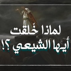 أيها الشيعي : هل فكرت يوما لماذا خلقت ؟ وحديث الكساء الشريف يقول لك ان الله خلق الكون كله لساداتك ؟