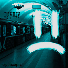 грущу +хромхартс