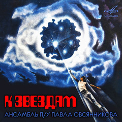 Pavel Ovsyannikov Ensemble-To the Stars(Kim&Buran Re-Played)