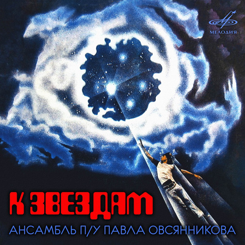 Pavel Ovsyannikov Ensemble-To the Stars(Kim&Buran Re-Played)