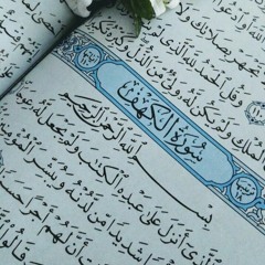 سورة الكهف || وديع اليمني