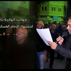 ‎⁨مهدي الجراح-عماد الجنبي و علي غريب-استشهاد الامام العسكري(ع)١٤٣٩هـ-موكب الولاية⁩.mp3