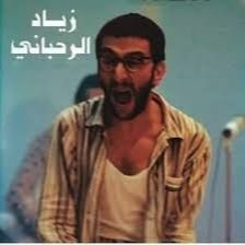 مزيج زياد رحباني ومشروع ليلى