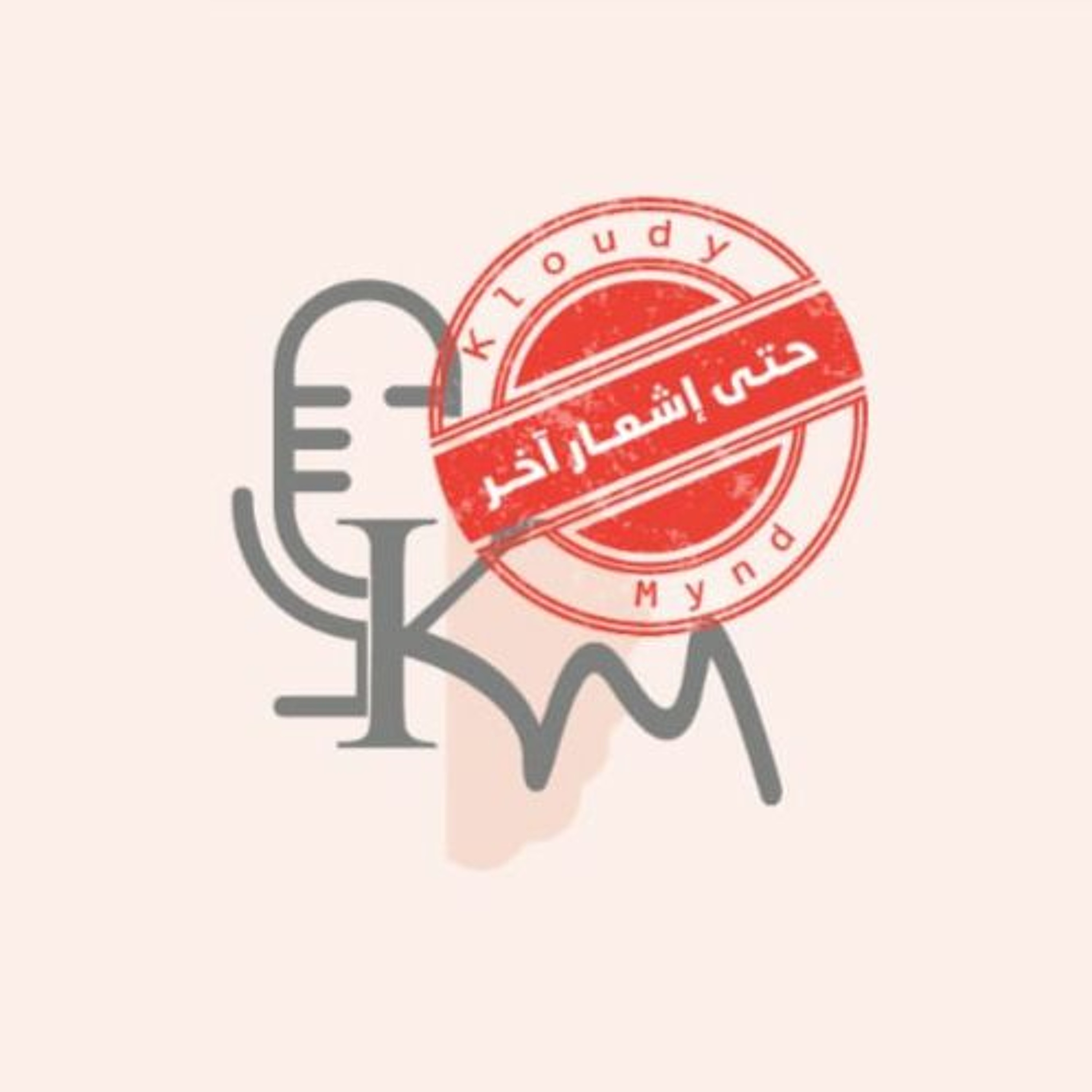 حلقة خاصة: عيد من بعيد #حتى_إشعار_آخر