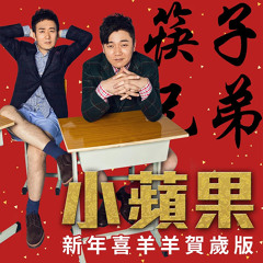 小苹果 (新年喜羊羊贺岁版)