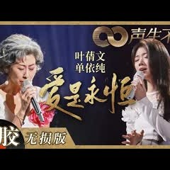 【黑胶纯享】叶蒨文＆单依纯紧牵双手合唱《爱是永恒》！用歌声将宏大阔丽的史诗之爱献给祖国！《声生不息》 Infinity and Beyond EP10丨MangoTV