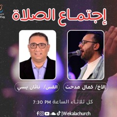 اجتماع الصلاة والتسبيح الثلاثاء - المرنم كمال مدحت و القس ناثان يسى - 28 مايو  2024