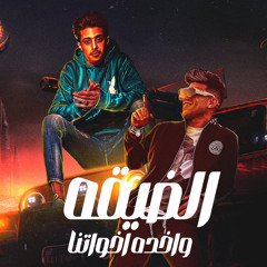 الضيقة واخدة اخواتنا (feat. 7l2olo)