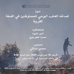 تصاعُد العنف اليومي للمستوطنين في الضفة الغربية