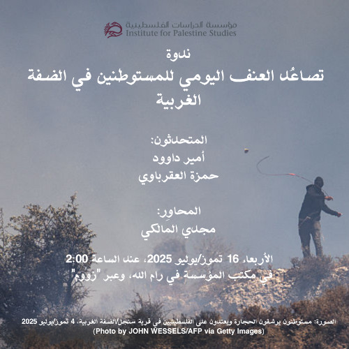 تصاعُد العنف اليومي للمستوطنين في الضفة الغربية