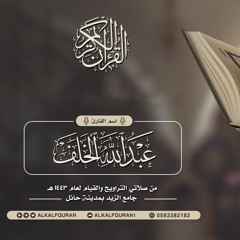 إنما وليكم الله ورسوله - عبدالله الخلف