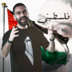نجم السلمان - فلسطيني