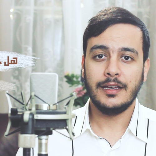 نشيد | هل حقا تشتاق إليه ﷺ ؟ | عمار الخطيب | Ammar Elkhatib