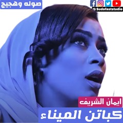 Eman Elshreef ايمان الشريف - كباتن الميناء - حفله
