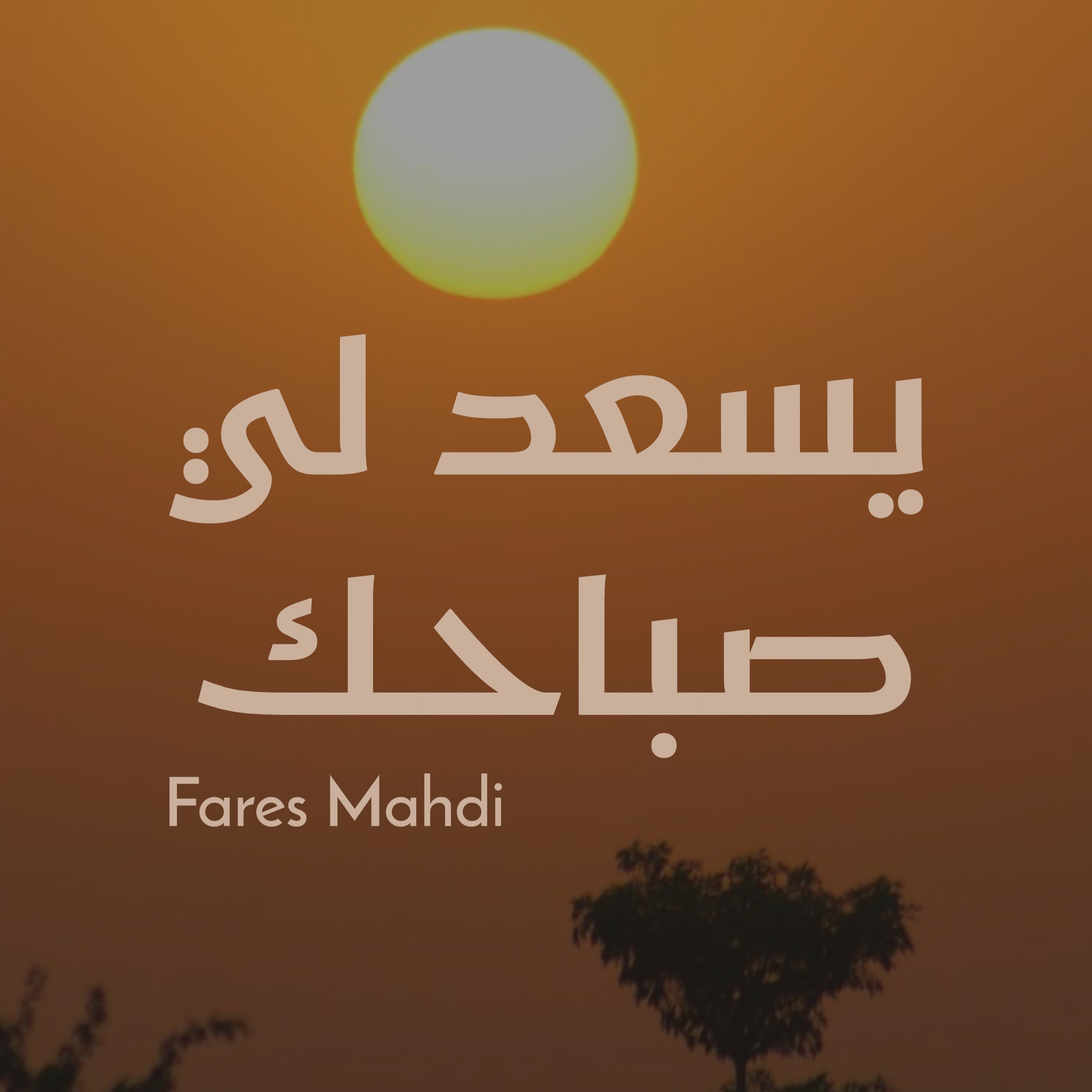 يسعد لي صباحك | فارس مهدي episode artwork