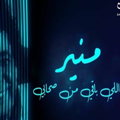 محمد منير - اللي باقي من صحابي