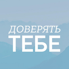 Доверять Тебе - Наталья Доценко