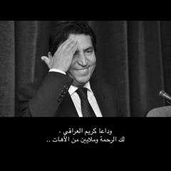 ١ أيلول ٢٠٢٣ لا تشكو للناس جرحًا انت صاحبه لـ فقيد الشعر العربي كريم العراقي رحمه الله .