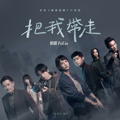 Stream Take Me (TV Series "Gourmet Affairs" Ending Song) by PoLin Tung