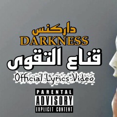 قناع التقوى +18 | داركنس ( راب فلسطين ) DARKNESS