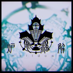 「メガーヌ」炉心融解 - Meltdown「UTAUカバー」