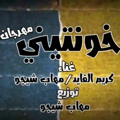حصريا | مهرجان " خونتيني " كريم الفايد - مهاب شيجو - توزيع شيجو  |مهرجانات 2020