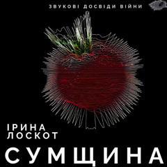 Епізод 3. Ірина Лоскот. Сумщина