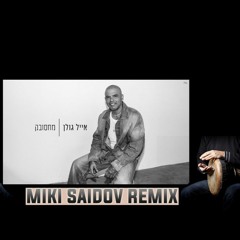 אייל גולן - מחסובק - (Miki Saidov Remix)