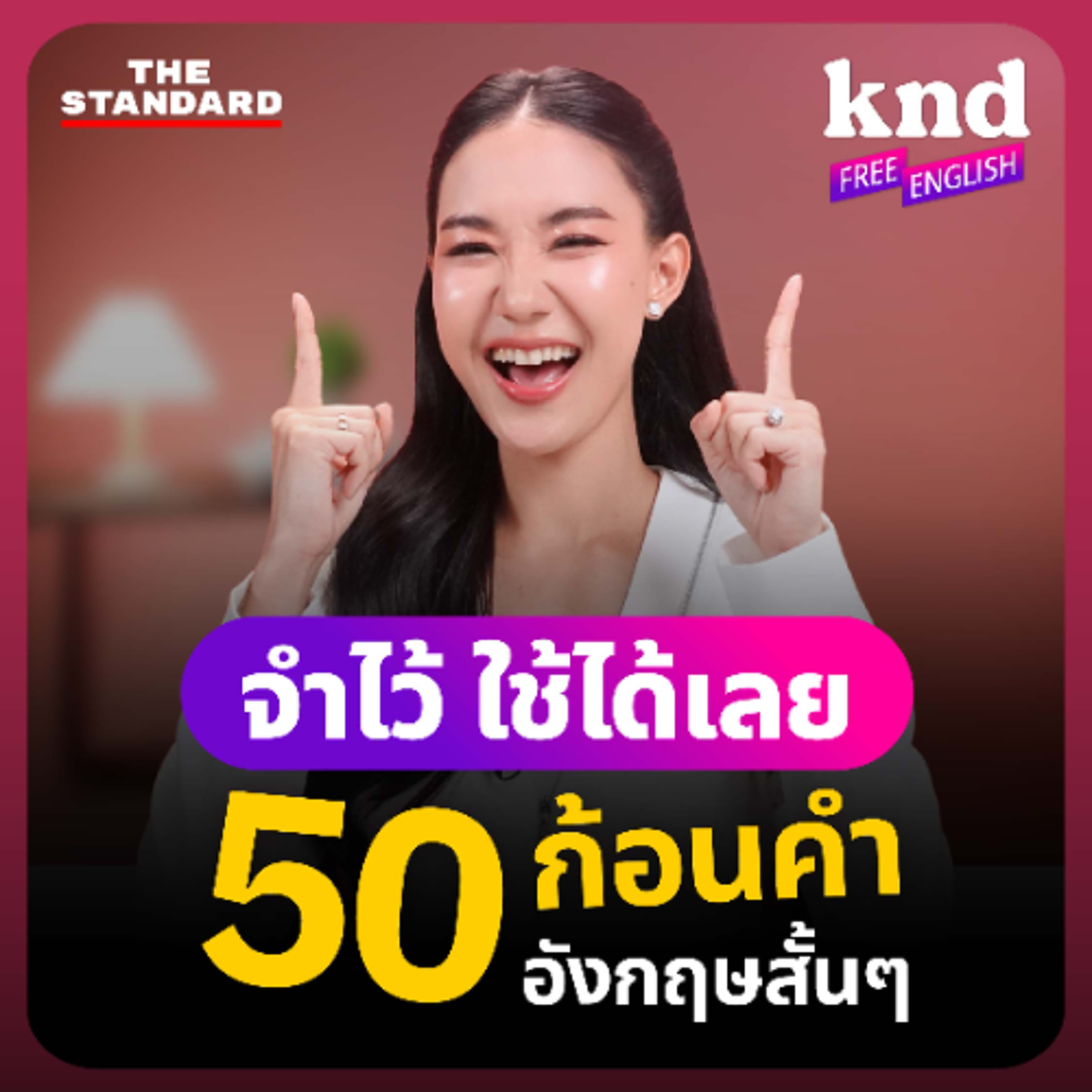 คำนี้ดี Free English EP.42 รวม 50 ก้อนคำภาษาอังกฤษสั้นๆ ฝรั่งใช้ในชีวิตประจำวัน