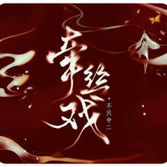 牵丝戏 - 神兔小p （抖音DJ版 x 1.0）