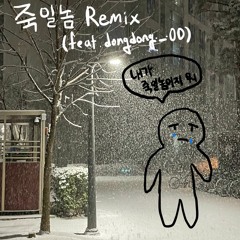 죽일놈 Remix (feat. @dongdong._.00)