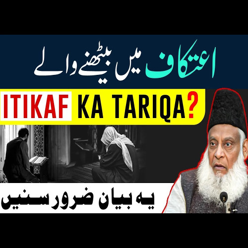 Itikaf Me Baithne Ka Tarika [ اعتکاف کا طریقہ ] - Itikaf Ki Fazilat | Dr Israr Ahmed Bayan On Itikaf