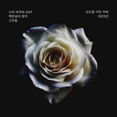 나의 아저씨 OST 커버 - 백만송이 장미 2018 원곡 고우림