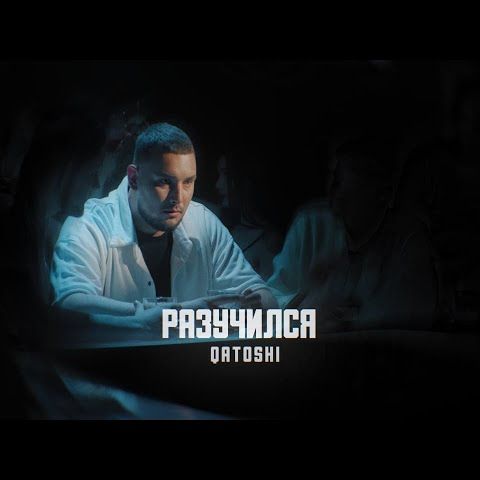 I-download Qatoshi - Разучился